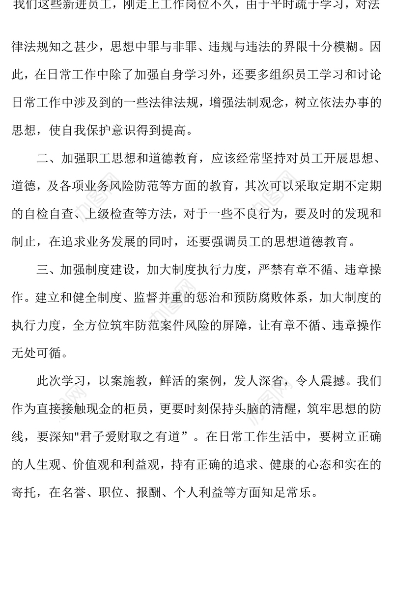 银行案件防控警示教育心得体会