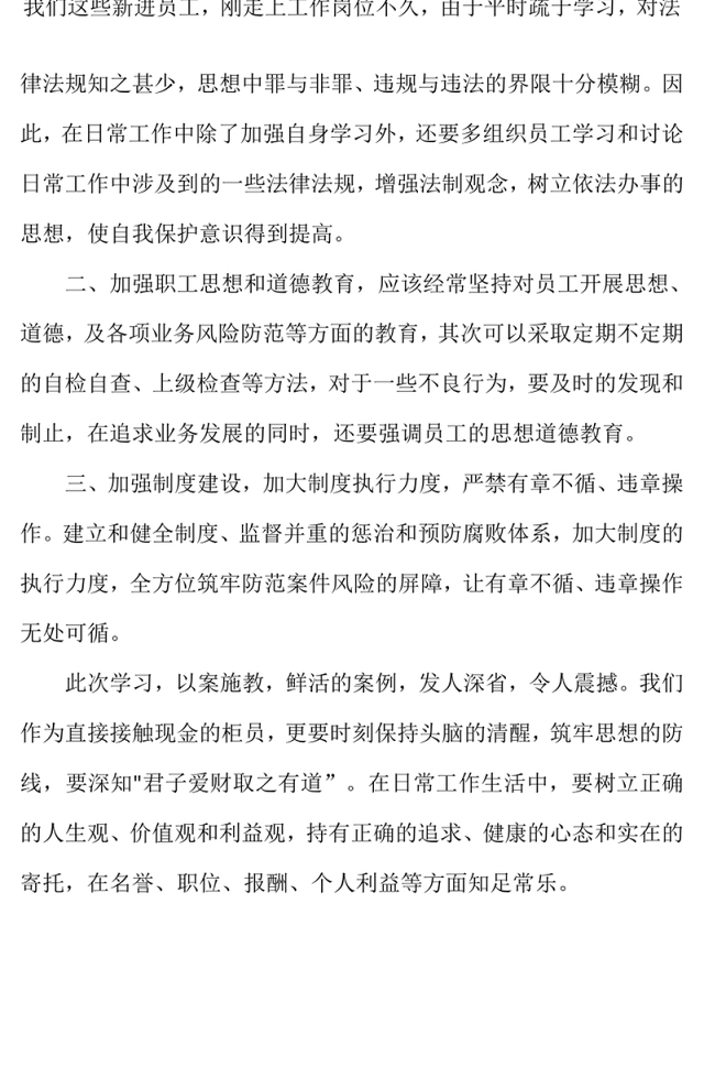 银行案件防控警示教育心得体会