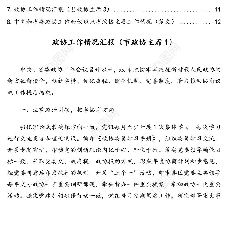 政协工作情况汇报材料汇编（8篇）