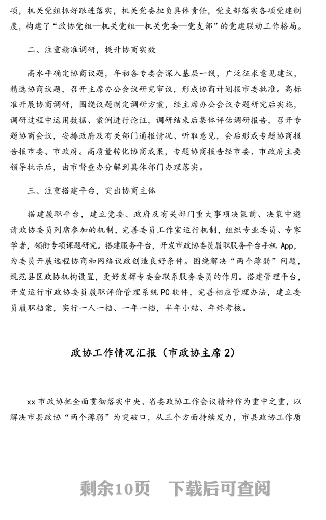 政协工作情况汇报材料汇编（8篇）