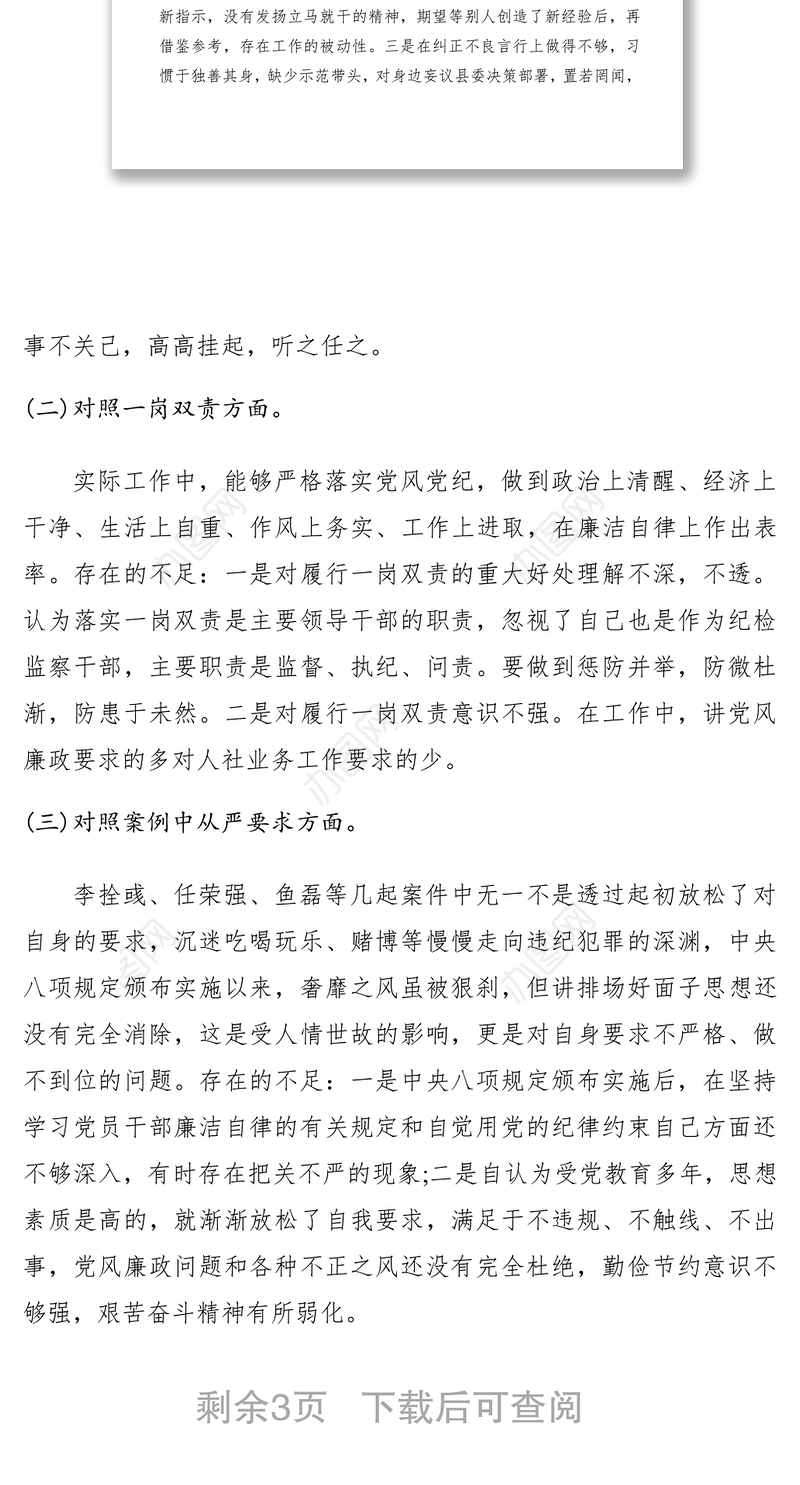 2021以案促改自我剖析报告和对照检查