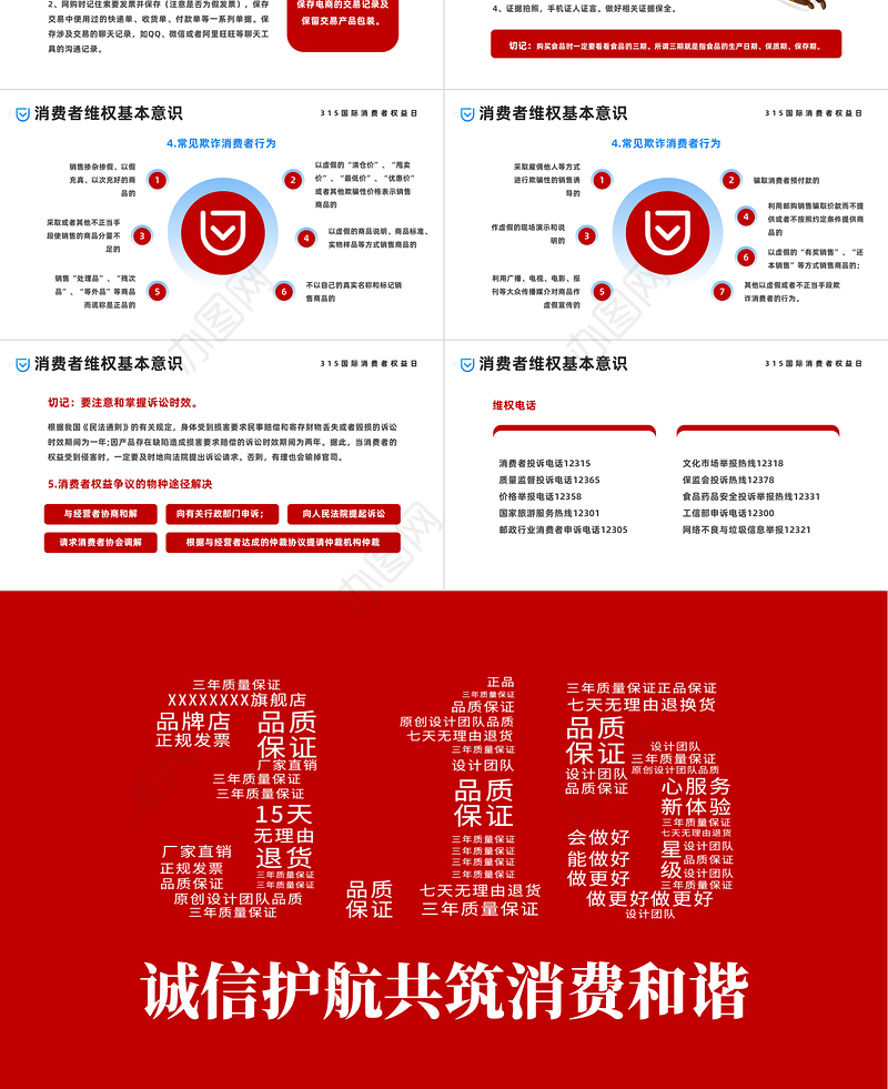 2023诚信护航共铸消费和谐PPT红色简约风315国际消费者权益日主题课件模板