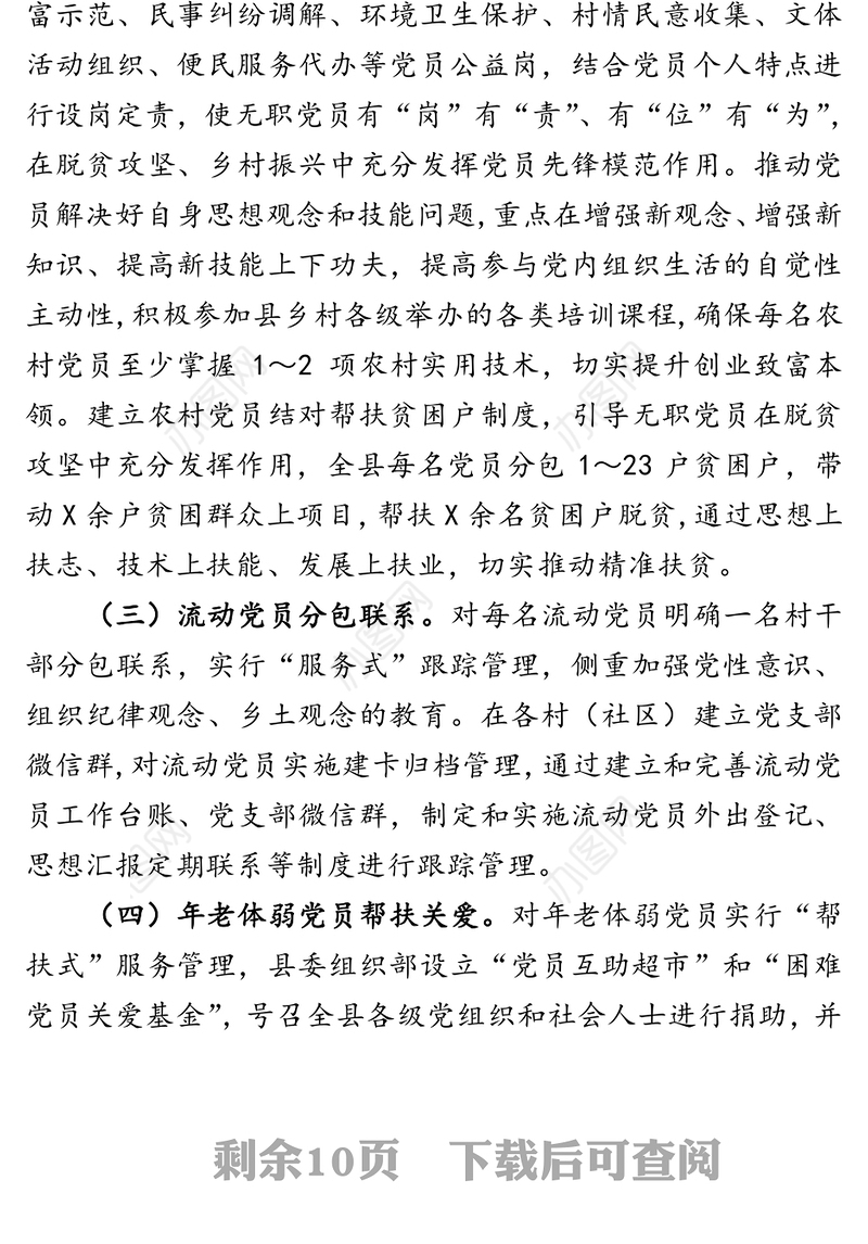 丰富党员活动内容拓展组织生活方式不断凝聚起助推全面建成小康社会的强大内生力在县(区)组织部长培训班上的交流发言