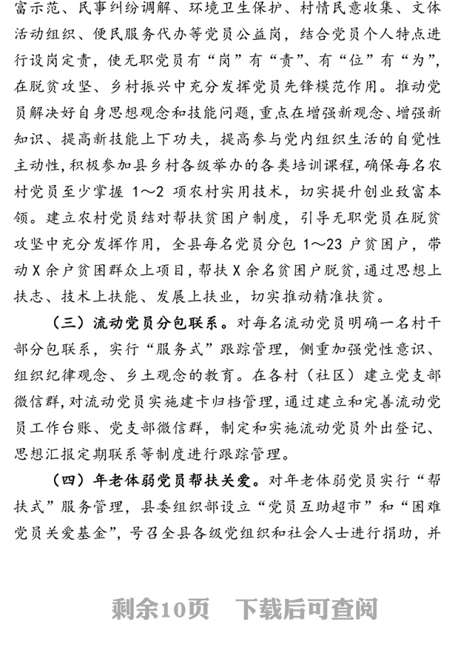 丰富党员活动内容拓展组织生活方式不断凝聚起助推全面建成小康社会的强大内生力在县(区)组织部长培训班上的交流发言