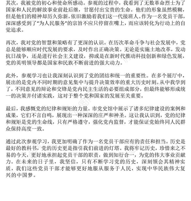 党员干部参观学习市党史馆的心得体会