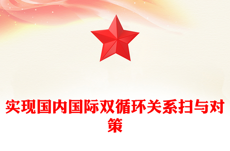 实现国内国际双循环关系扫与对策