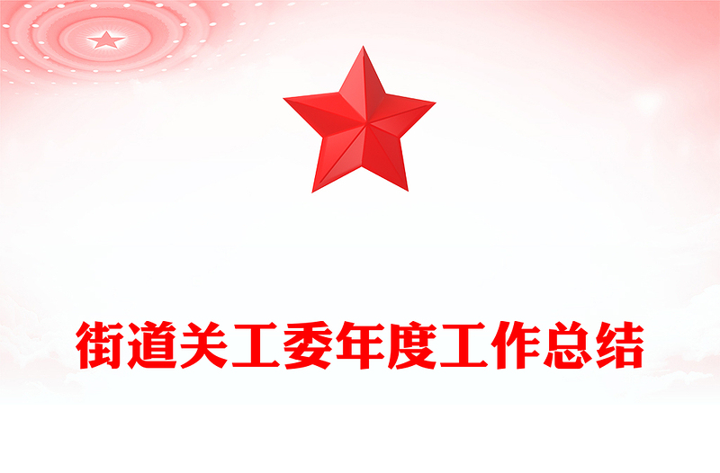 街道关工委年度工作总结