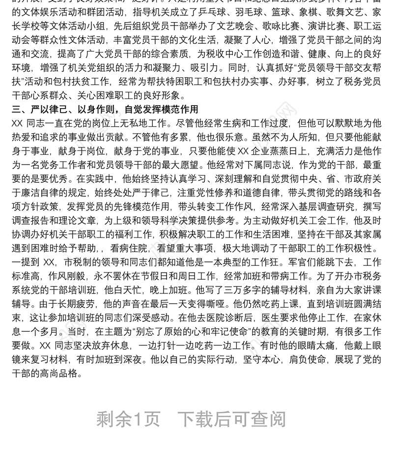 20xx年优秀党务工作者个人先进事迹材料范文