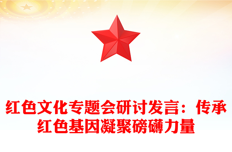 红色文化专题会研讨发言：传承红色基因凝聚磅礴力量