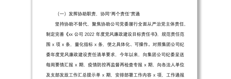 2022年上半年党风廉政建设和反腐败工作汇报范文集团企业工作总结报告