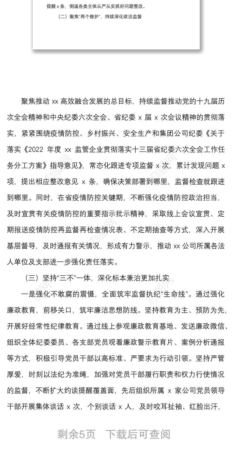 2022年上半年党风廉政建设和反腐败工作汇报范文集团企业工作总结报告