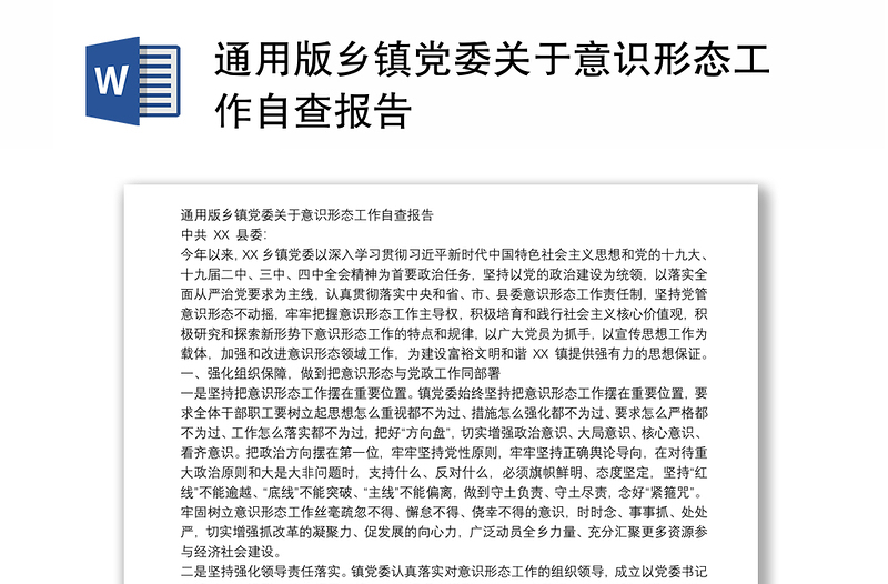 通用版乡镇党委关于意识形态工作自查报告