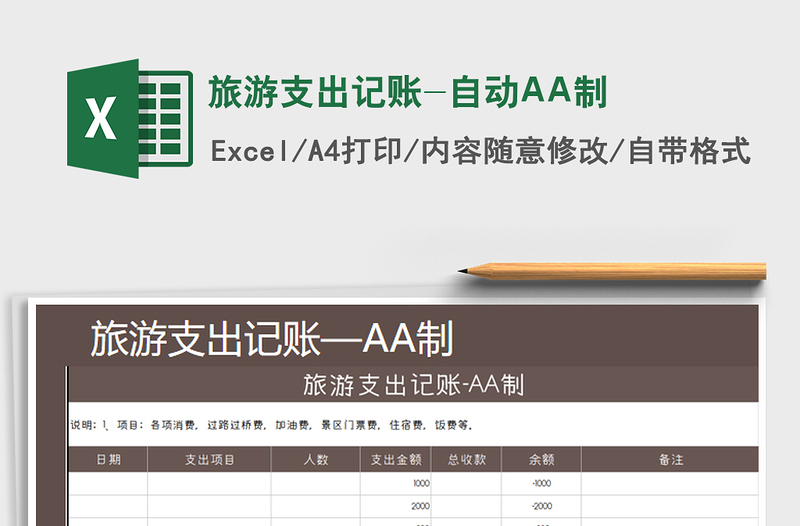 2022旅游支出记账-自动AA制免费下载