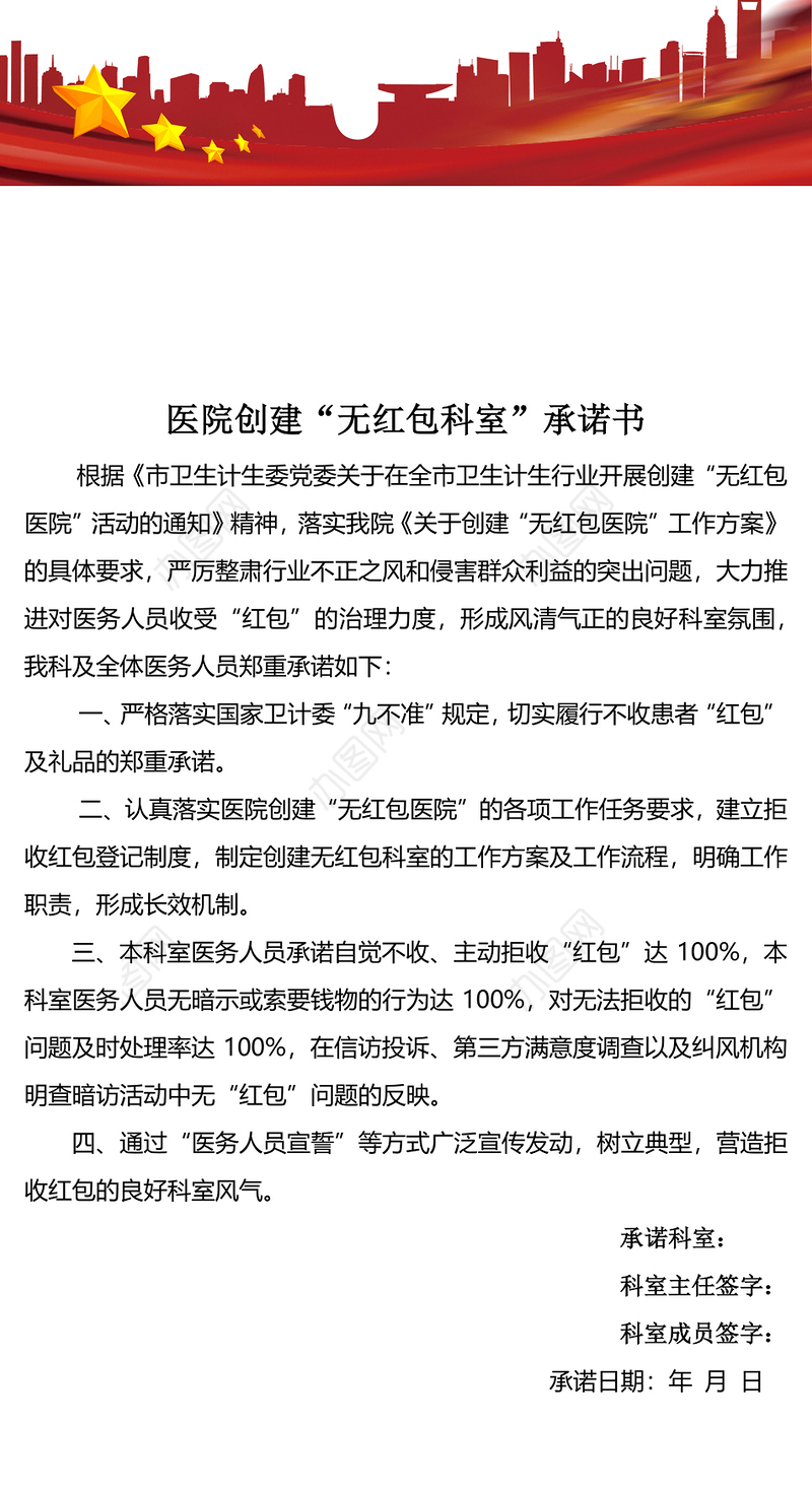 医院创建“无红包科室”承诺书