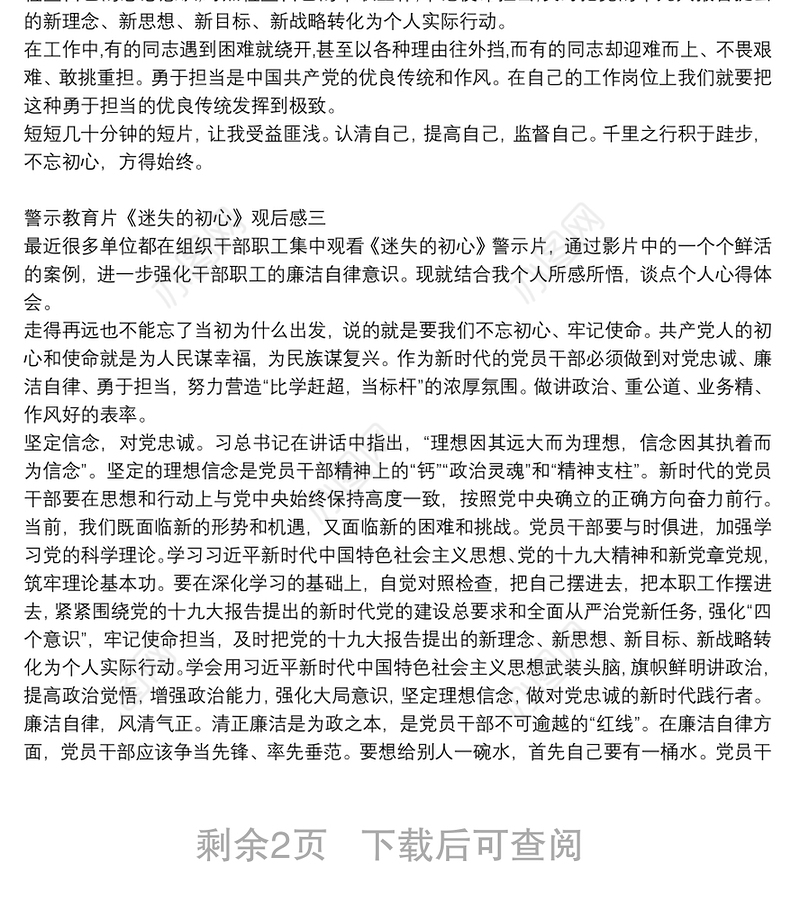 警示教育片《迷失的初心》观后感5篇