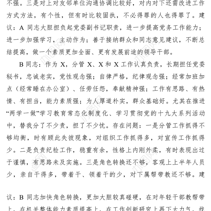 2021【公文模板】书记对党委班子成员的批评建议