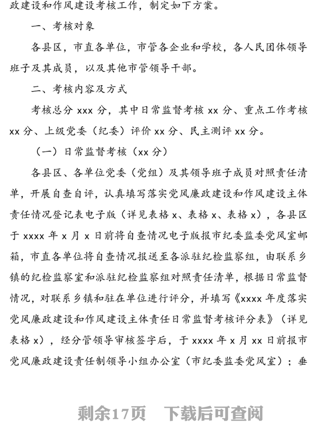 党风廉政建设和作风建设考核方案汇总