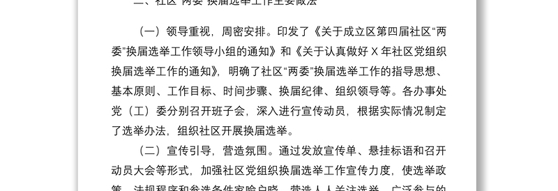 2021社区党组织换届选举工作情况汇报