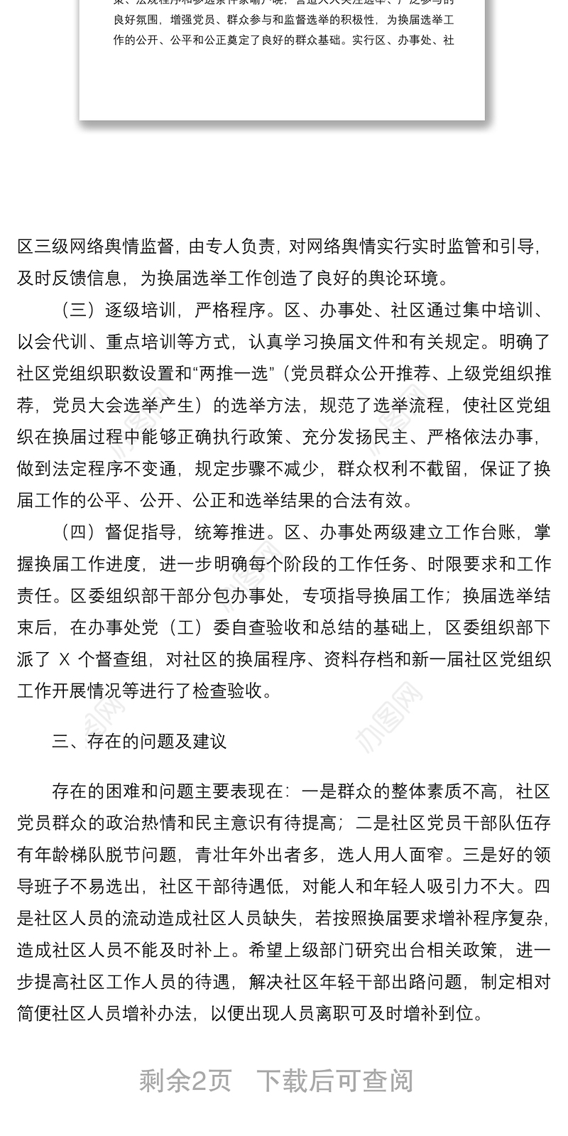 2021社区党组织换届选举工作情况汇报