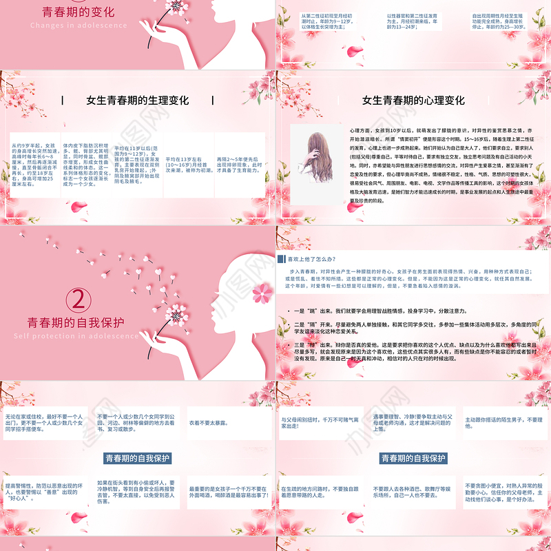 粉色温馨女生青春期心理健康预防性侵害安全主题教育班会