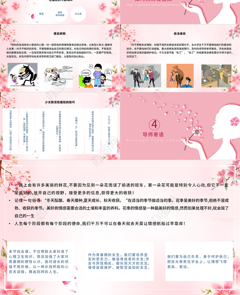 粉色温馨女生青春期心理健康预防性侵害安全主题教育班会