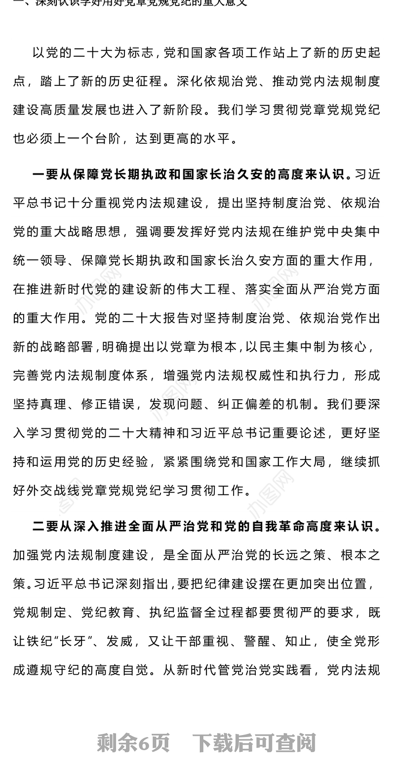 红色党政风学习党章党规党纪增强纪律规矩意识PPT课件(讲稿)