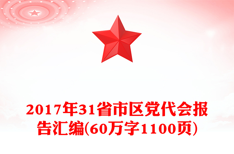 2017年31省市区党代会报告汇编(60万字1100页)