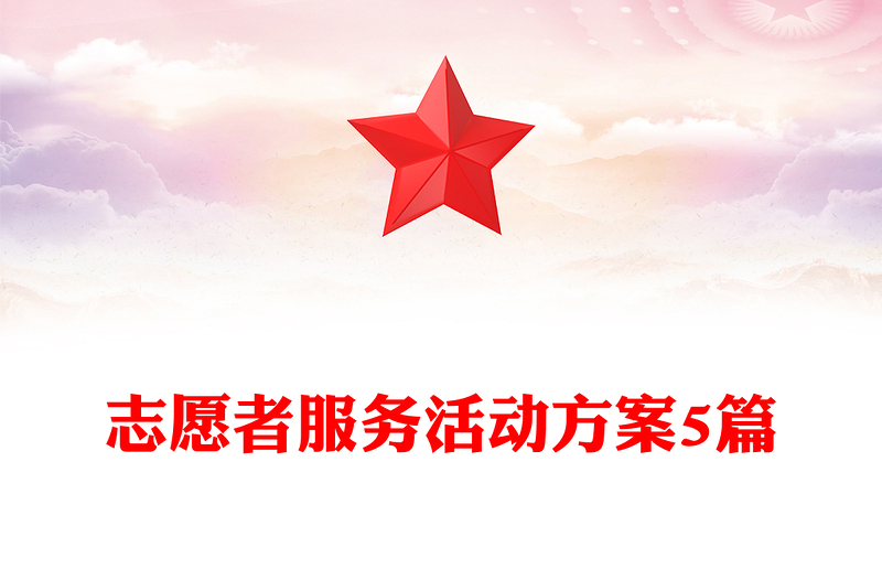志愿者服务活动方案5篇