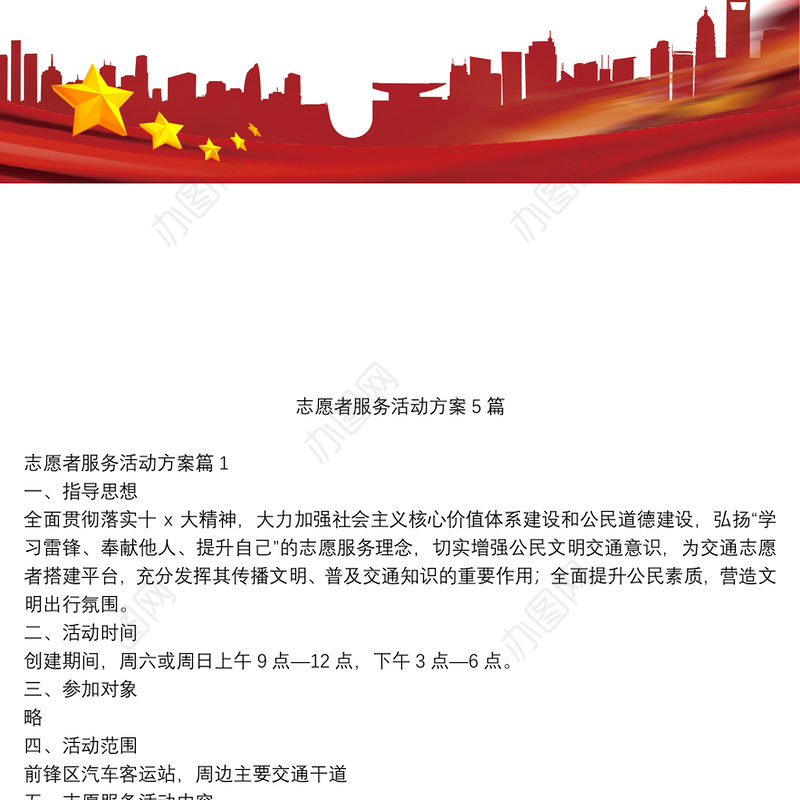 志愿者服务活动方案5篇