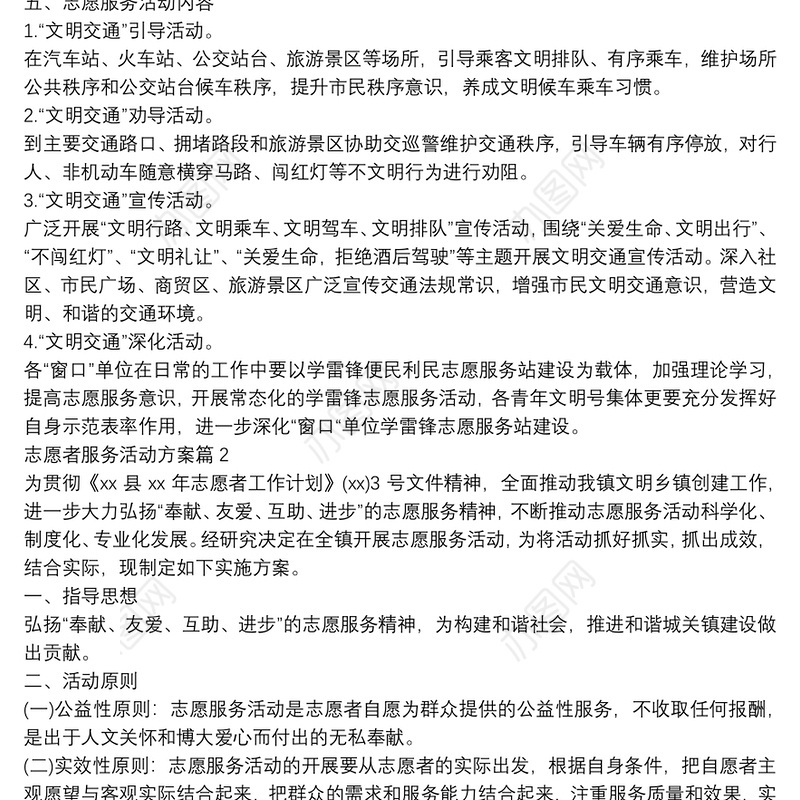 志愿者服务活动方案5篇