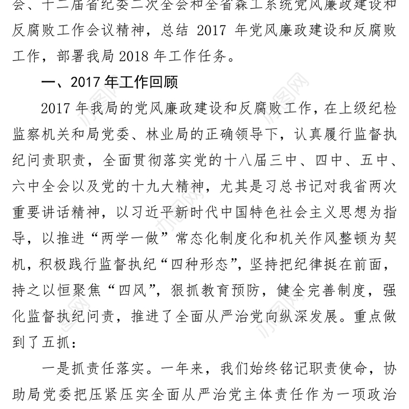 在全局党风廉政建设和反腐败工作会议上的工作报告
