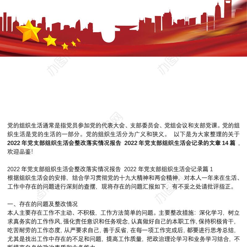 2022年党支部组织生活会整改落实情况报告 2022年党支部组织生活会记录范文(通用14篇)