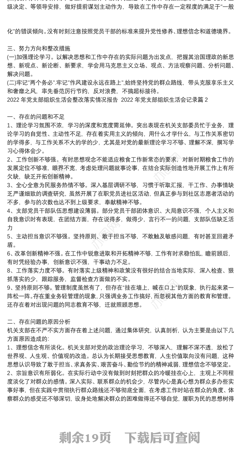 2022年党支部组织生活会整改落实情况报告 2022年党支部组织生活会记录范文(通用14篇)