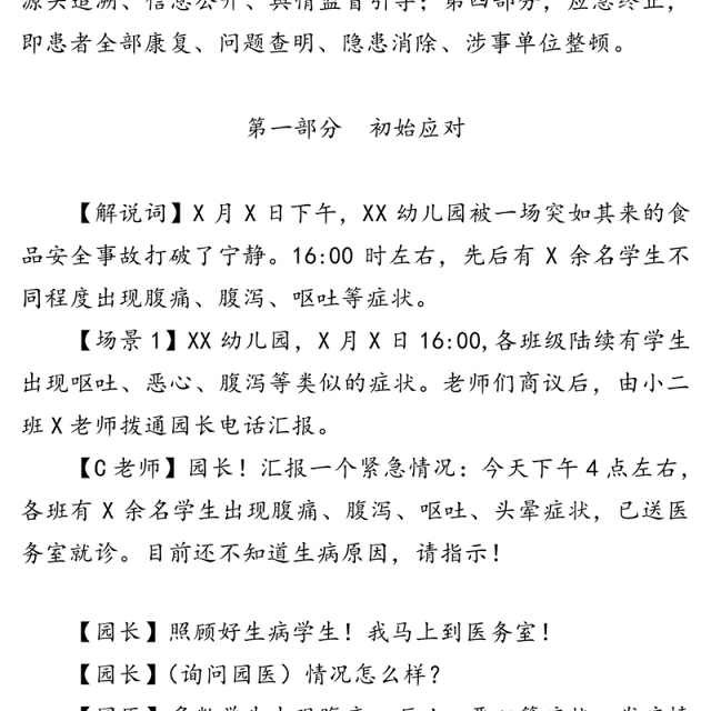 幼儿园食物中毒突发事件应急处置桌面推演