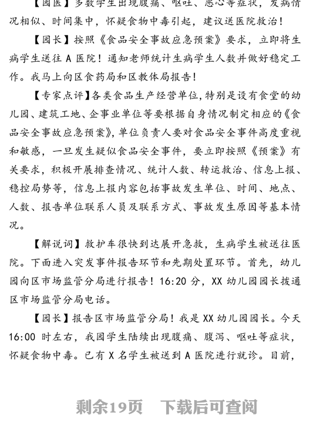 幼儿园食物中毒突发事件应急处置桌面推演