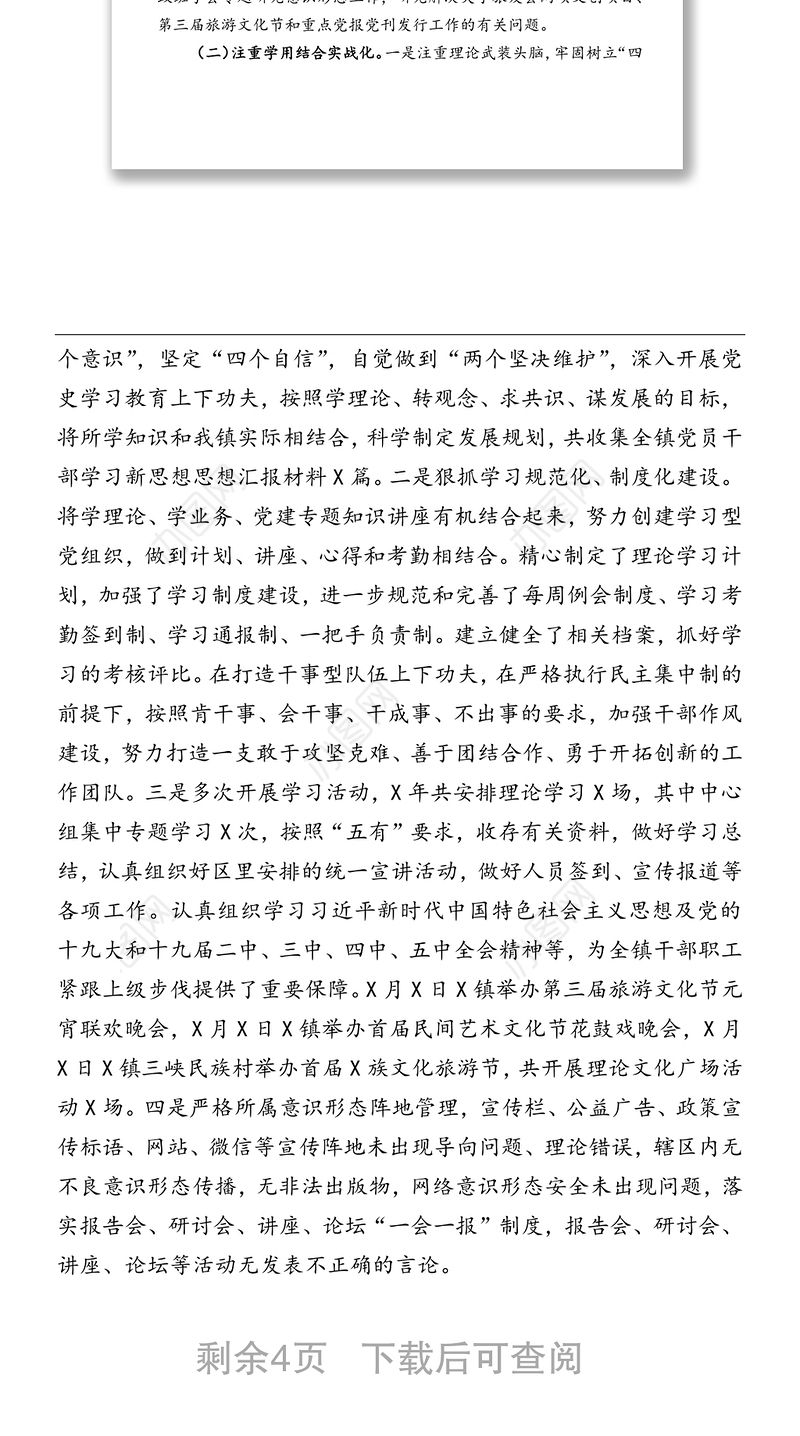 镇落实意识形态和宣传思想文化工作半年总结