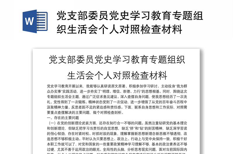 党支部委员党史学习教育专题组织生活会个人对照检查材料