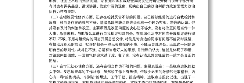 党支部委员党史学习教育专题组织生活会个人对照检查材料