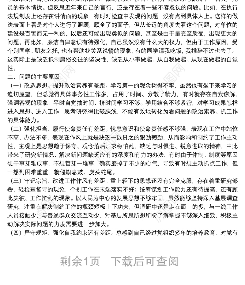 党支部委员党史学习教育专题组织生活会个人对照检查材料