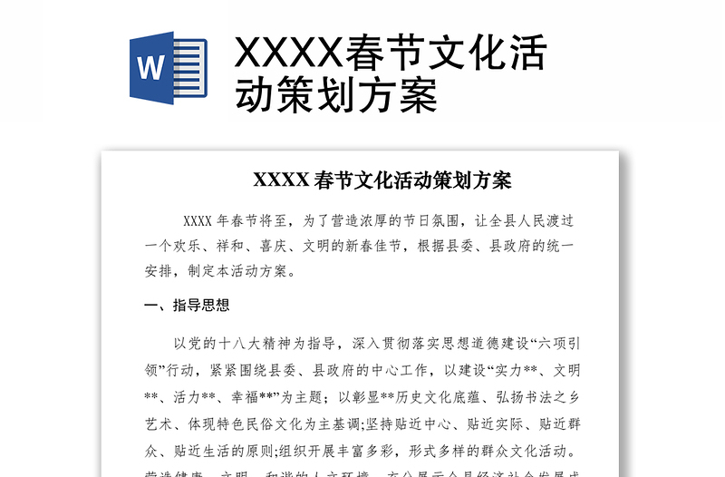2021XXXX春节文化活动策划方案