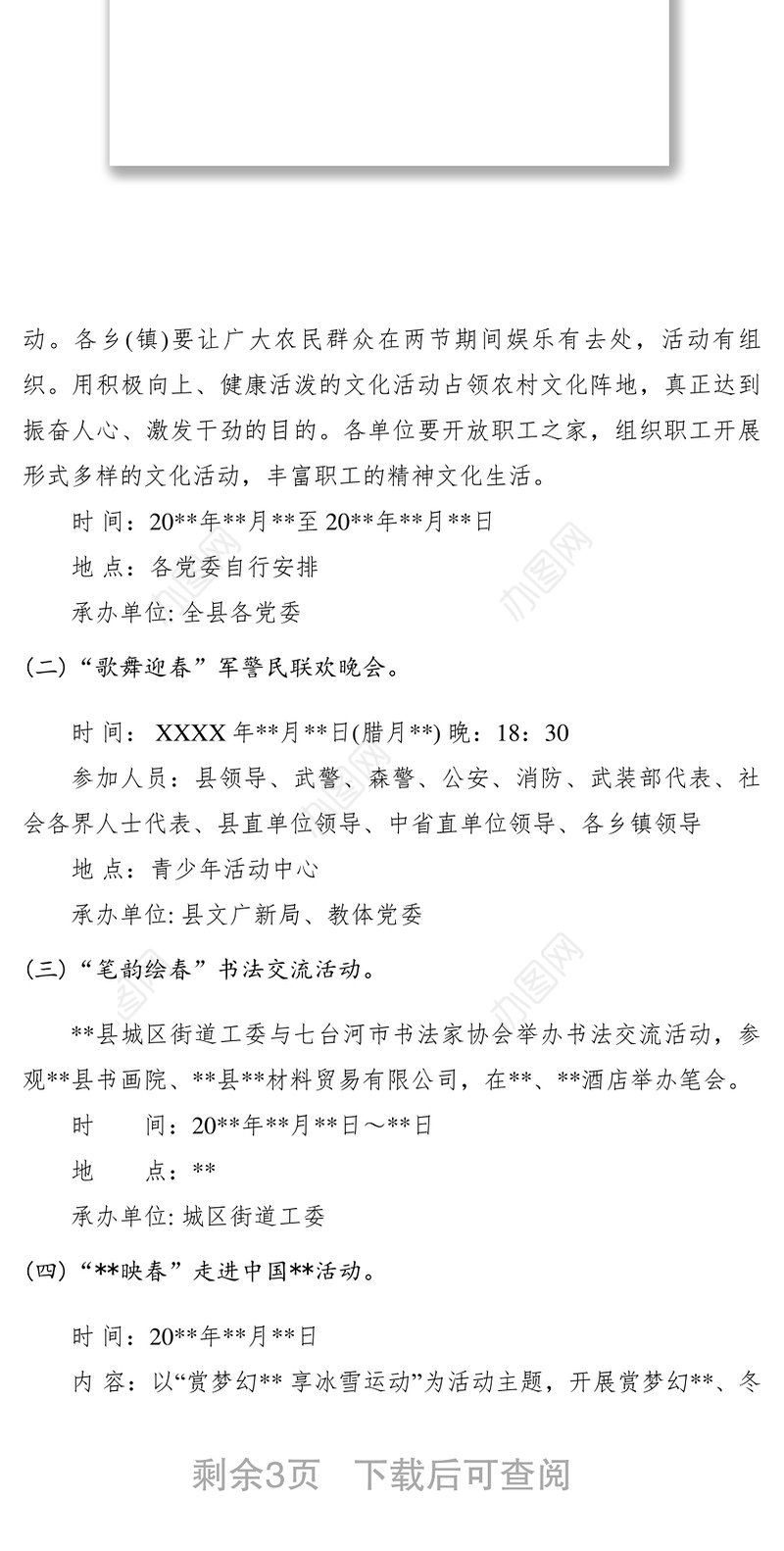 2021XXXX春节文化活动策划方案