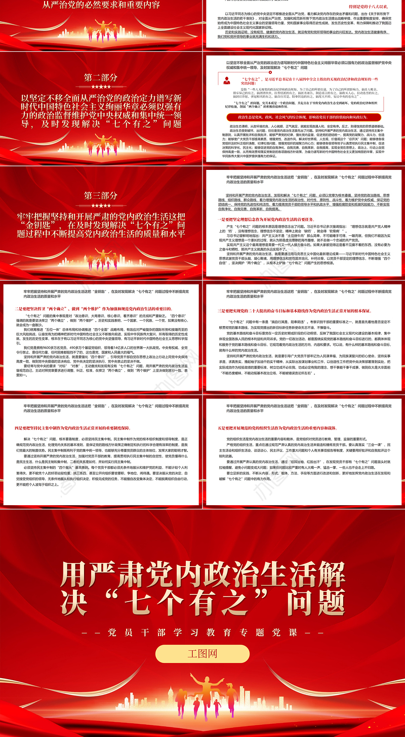 2022用严肃党内政治生活解决“七个有之”问题PPT红色精美风党员干部学习教育专题党课党建课件