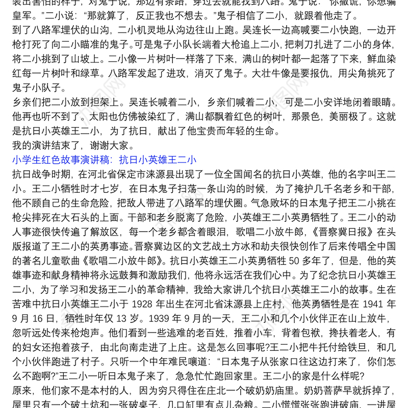 小学生红色故事演讲稿：抗日小英雄王二小