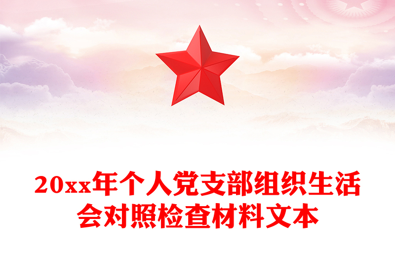 20xx年个人党支部组织生活会对照检查材料文本