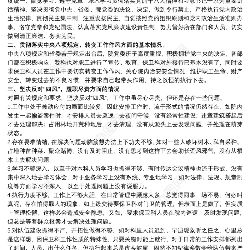 20xx年个人党支部组织生活会对照检查材料文本