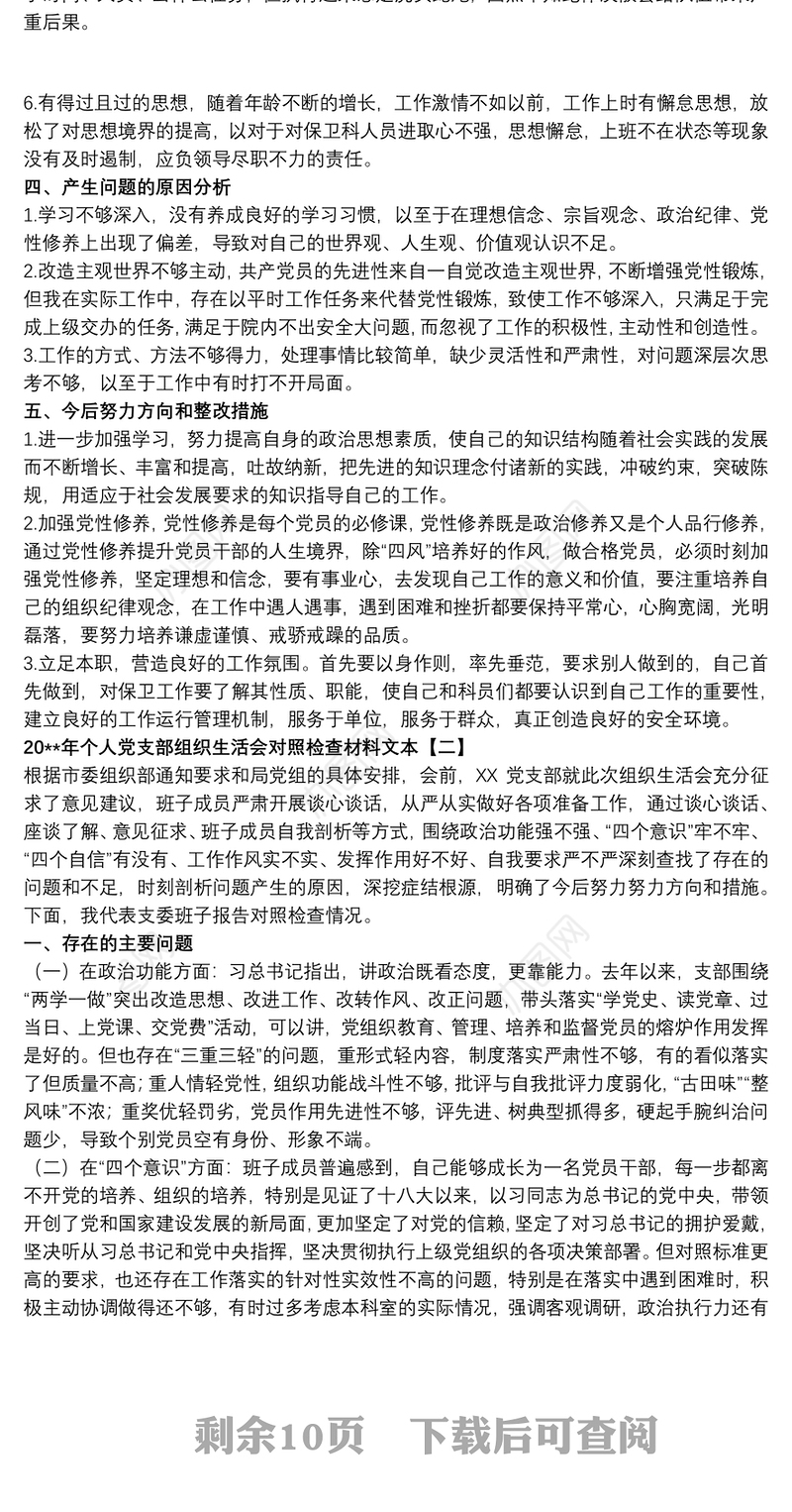 20xx年个人党支部组织生活会对照检查材料文本
