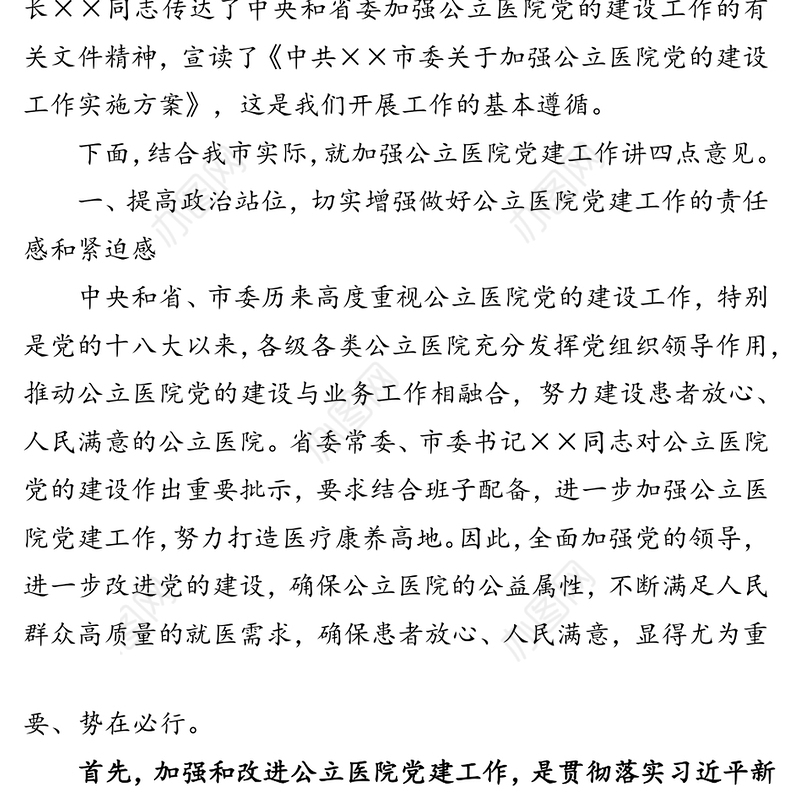在全市加强公立医院党的建设工作推进会议上的讲话