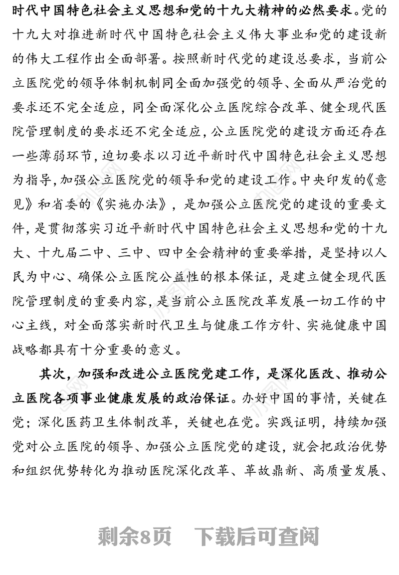 在全市加强公立医院党的建设工作推进会议上的讲话