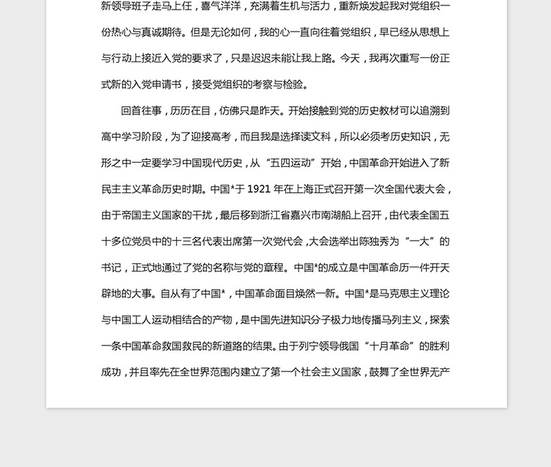 2021年医务人员入党志愿书