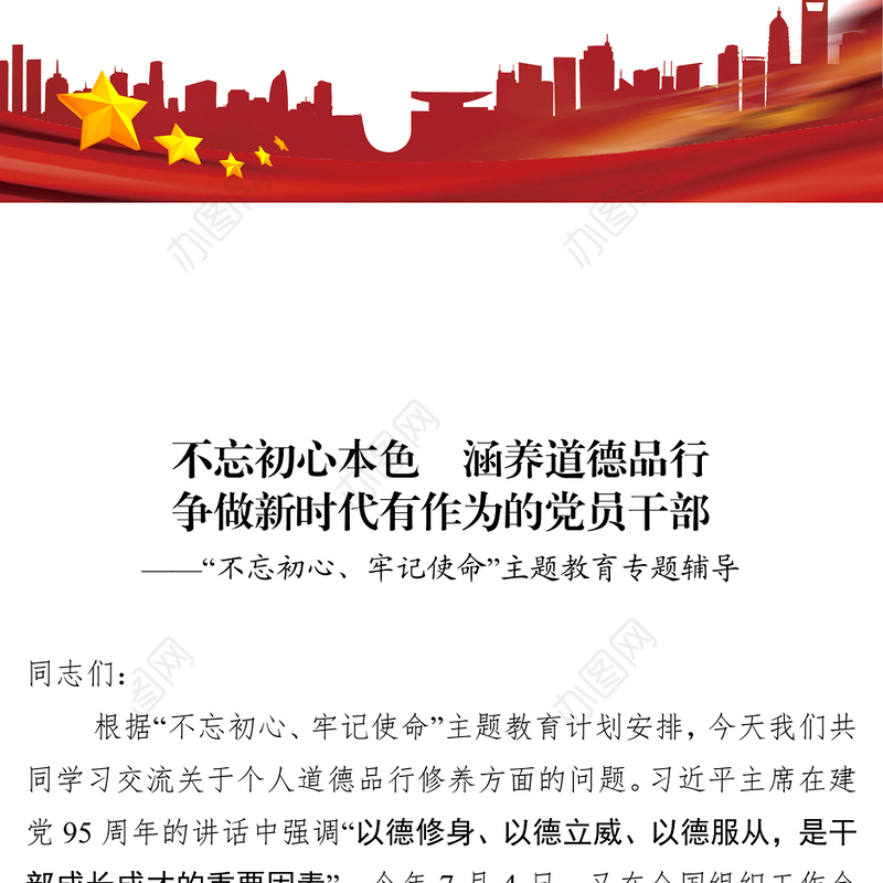 不忘初心本色涵养道德品行争做新时代有作为的党员干部